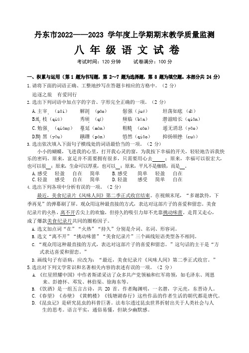 辽宁省丹东市2022-2023学年八年级上学期期末教学质量监测语文试题