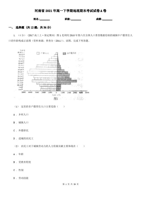 河南省2021年高一下学期地理期末考试试卷A卷(新版)