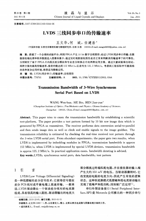 LVDS三线同步串口的传输速率