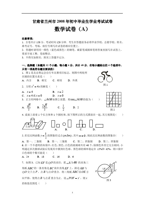 2008年甘肃省兰州市中考数学试题(含答案)