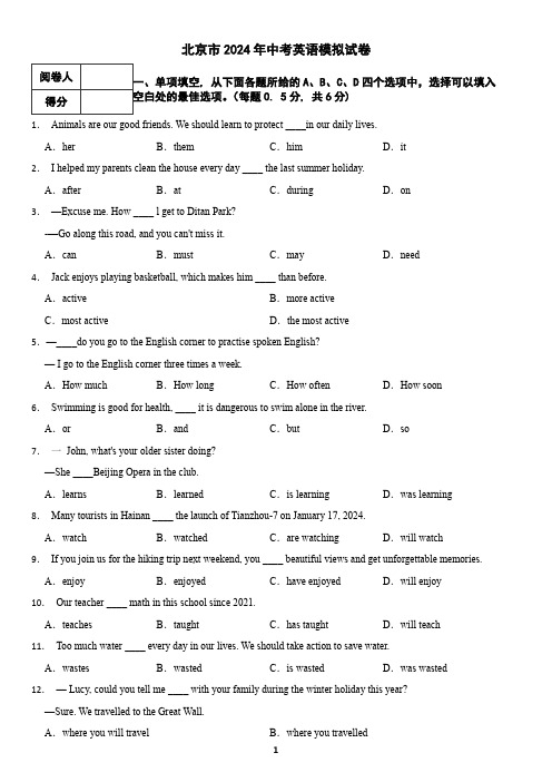 北京市2024年中考英语模拟试卷(含答案)