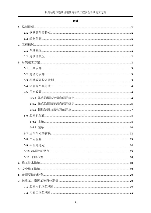 地下连续墙钢筋笼吊装方案(8个吊点)