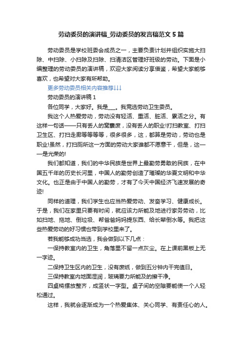 劳动委员的演讲稿_劳动委员的发言稿范文5篇