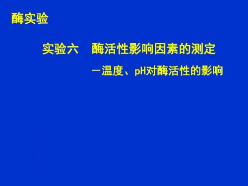 实验六酶活性影响因素的测定-温度、pH对酶活性的影响-精品文档