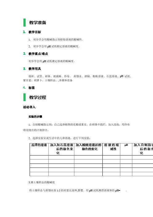 实验活动7 溶液酸碱性的检验教学设计教案