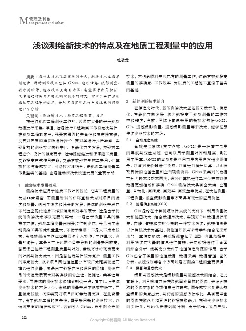 浅谈测绘新技术的特点及在地质工程测量中的应用