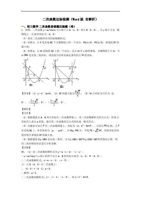 二次函数达标检测(Word版 含解析)