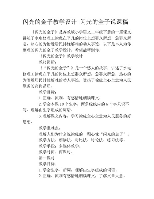 闪光的金子教学设计 闪光的金子说课稿