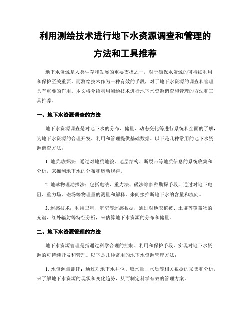 利用测绘技术进行地下水资源调查和管理的方法和工具推荐