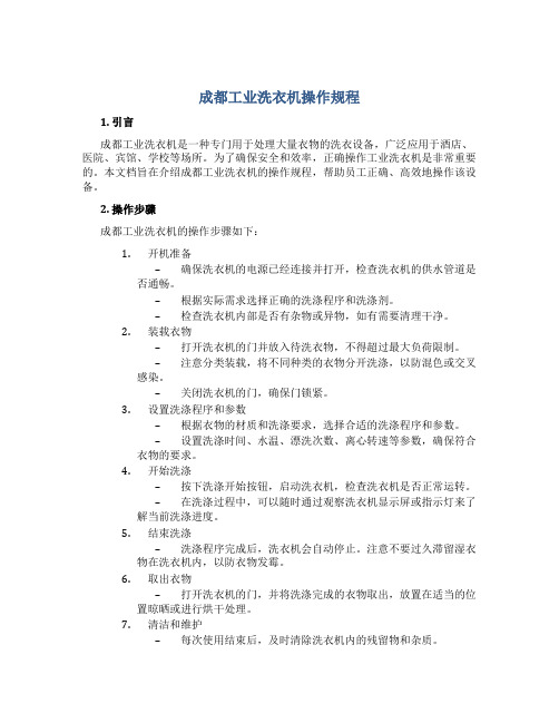 成都工业洗衣机操作规程