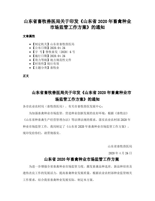 山东省畜牧兽医局关于印发《山东省2020年畜禽种业市场监管工作方案》的通知