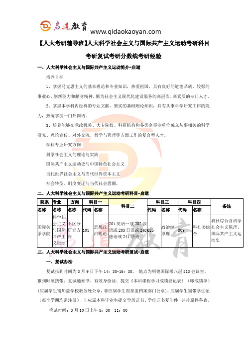 【人大考研辅导班】人大科学社会主义与国际共产主义运动考研科目考研复试考研分数线考研经验