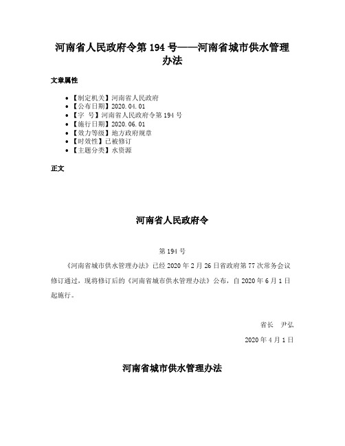 河南省人民政府令第194号——河南省城市供水管理办法