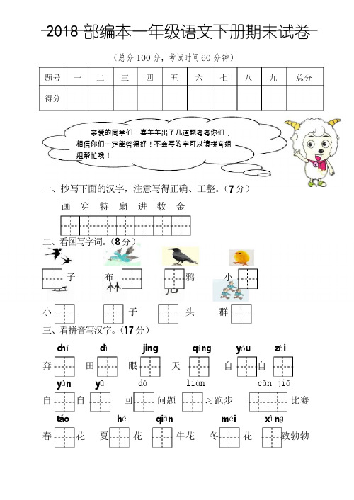 2018部编本一年级下册语文期末考试试卷--新出