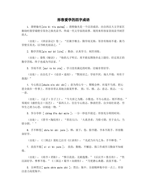 形容爱学的四字成语