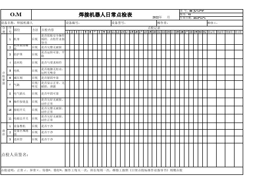 焊接机器人点检表