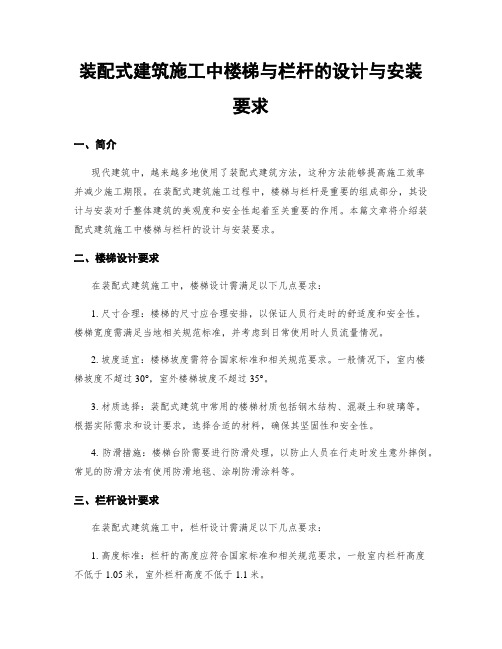 装配式建筑施工中楼梯与栏杆的设计与安装要求