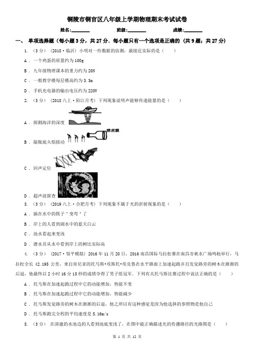 铜陵市铜官区八年级上学期物理期末考试试卷