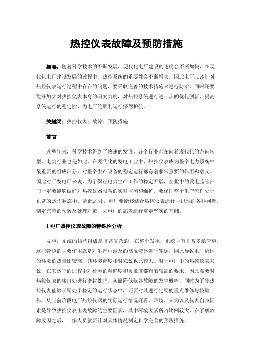 热控仪表故障及预防措施