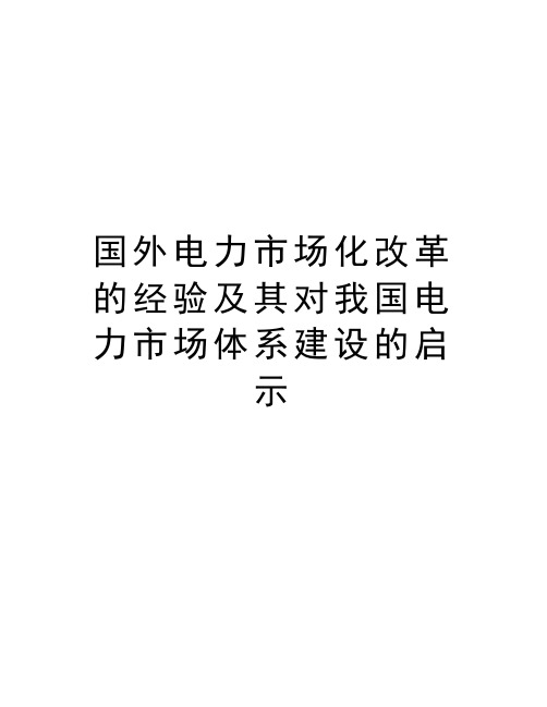 国外电力市场化改革的经验及其对我国电力市场体系建设的启示教学文案