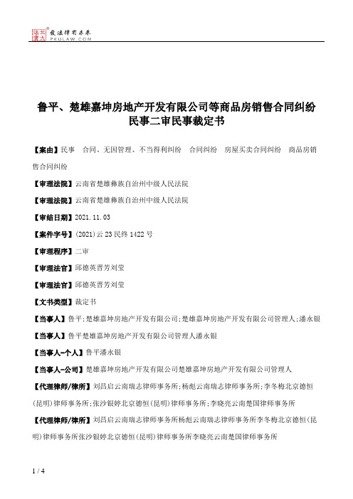 鲁平、楚雄嘉坤房地产开发有限公司等商品房销售合同纠纷民事二审民事裁定书