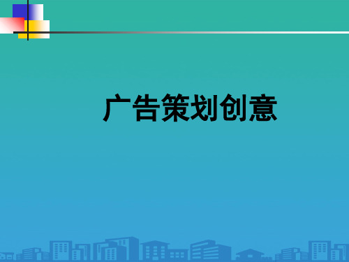 广告创意的原则、类型与基本方法(ppt 30页)