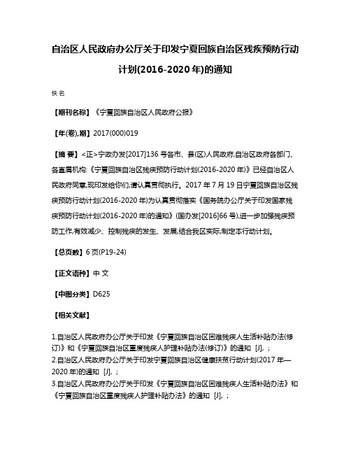 自治区人民政府办公厅关于印发宁夏回族自治区残疾预防行动计划(2016-2020年)的通知