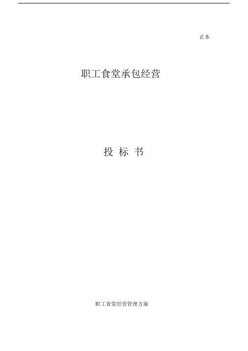 (完整版)职工食堂投标书(新全).docx