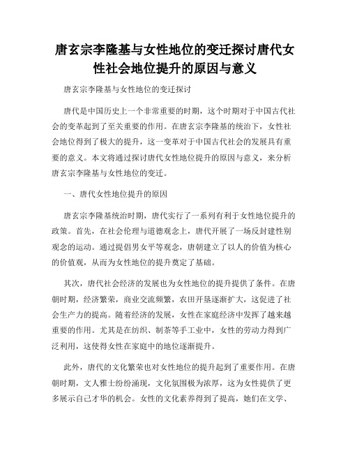 唐玄宗李隆基与女性地位的变迁探讨唐代女性社会地位提升的原因与意义