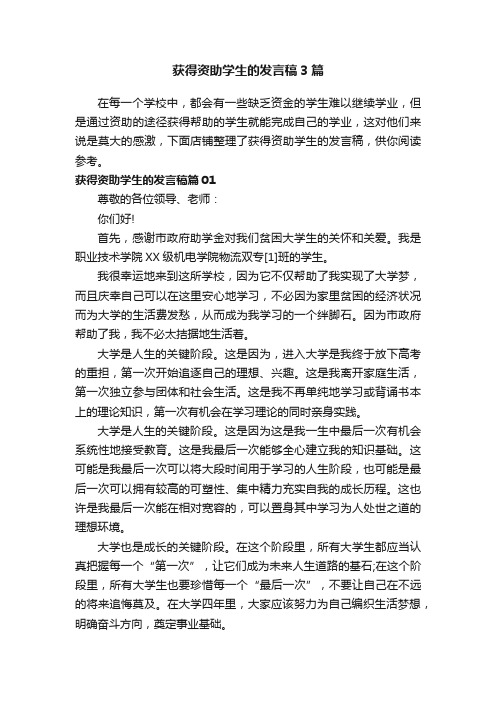 获得资助学生的发言稿3篇