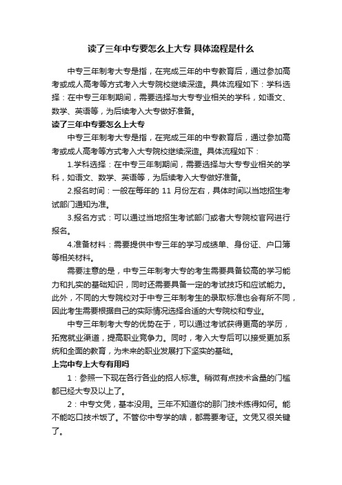 读了三年中专要怎么上大专具体流程是什么