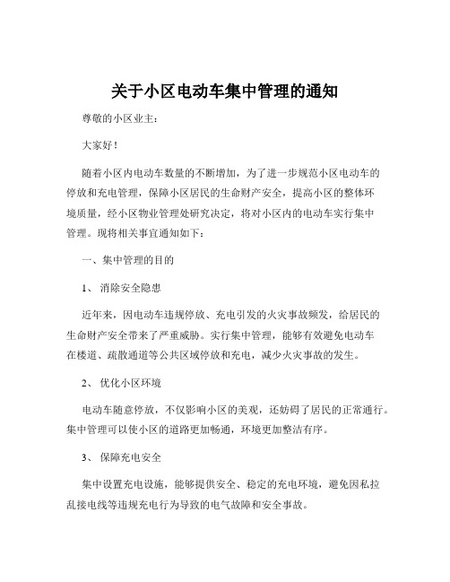 关于小区电动车集中管理的通知