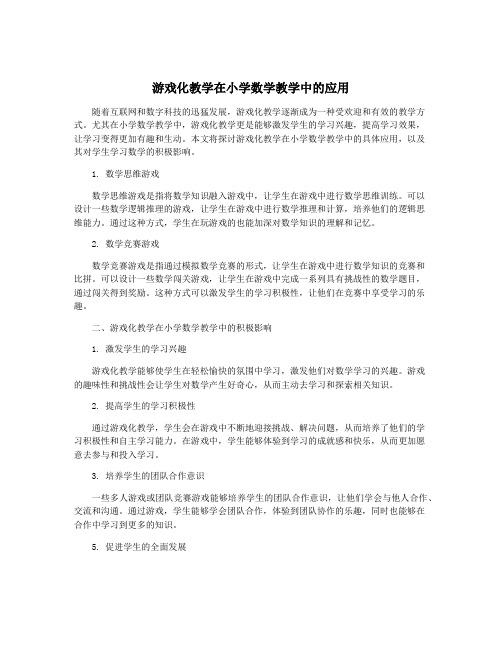 游戏化教学在小学数学教学中的应用