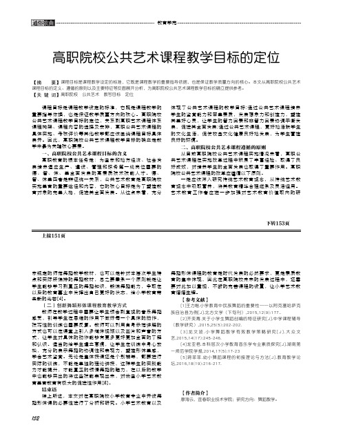 高职院校公共艺术课程教学目标的定位