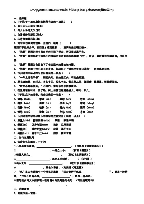 辽宁省锦州市2019年七年级上学期语文期末考试试题(模拟卷四)