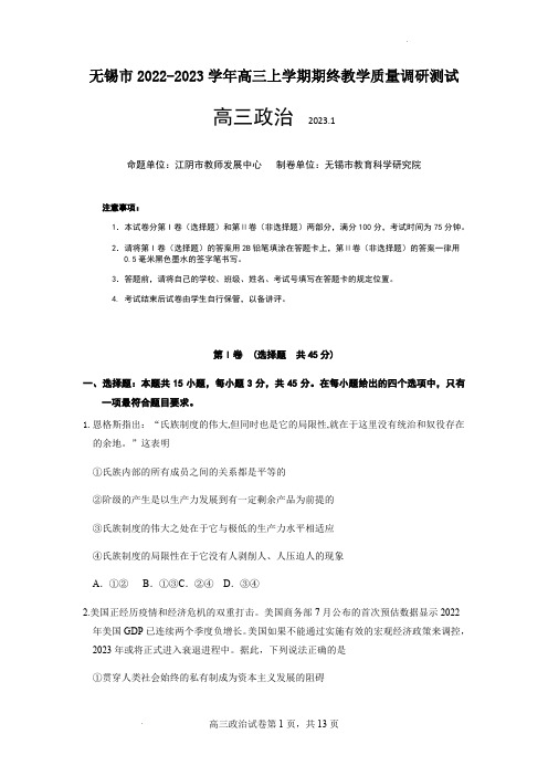 无锡市2022-2023学年高三上学期期末考试政治试题(含答案)