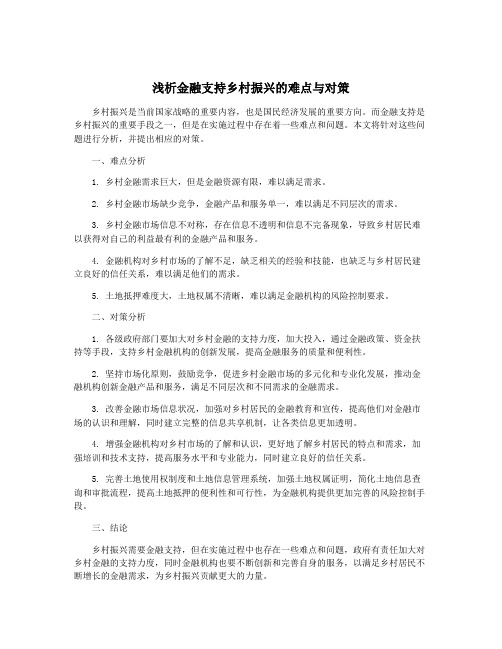 浅析金融支持乡村振兴的难点与对策