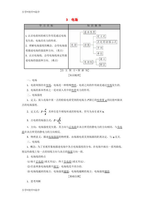 教育最新K122018-2019学年高中物理 第一章 电荷与电场 3 电场学案 教科版选修1-1