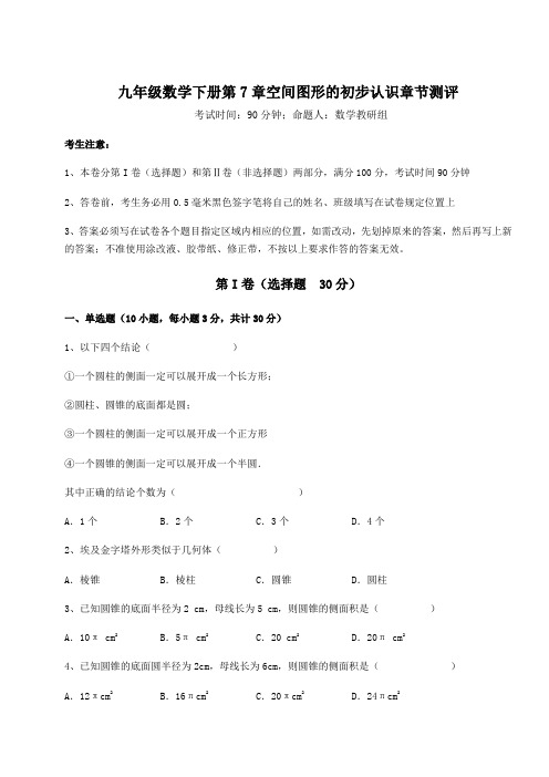 综合解析青岛版九年级数学下册第7章空间图形的初步认识章节测评练习题(精选含解析)