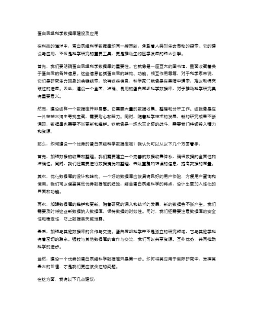 蛋白质组科学数据库建设及应用