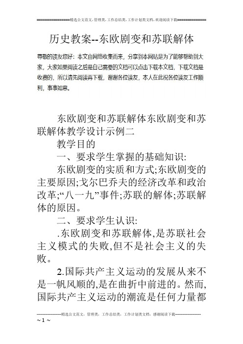 历史教案--东欧剧变和苏联解体