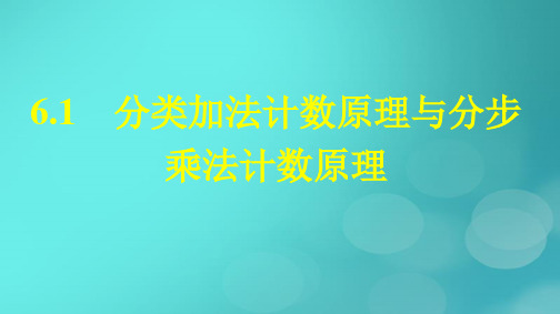 高中数学第6章计数原理6-1分类加法计数原理与分步乘法计数原理新人教版选择性必修第三册