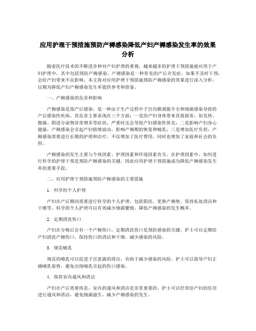 应用护理干预措施预防产褥感染降低产妇产褥感染发生率的效果分析