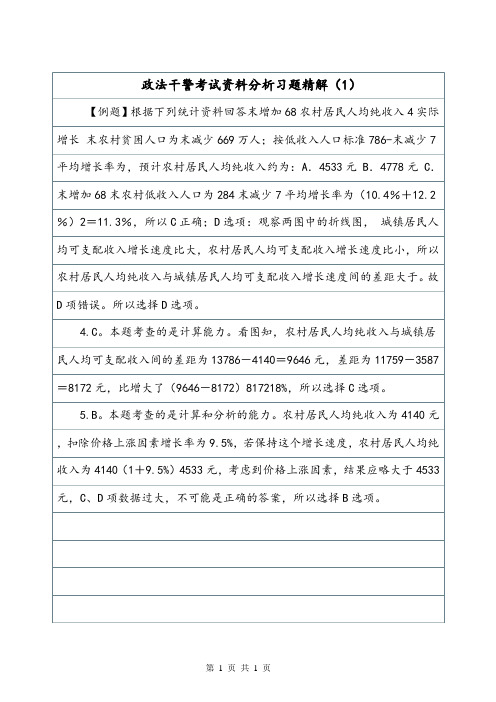 政法干警考试资料分析习题精解(1).doc