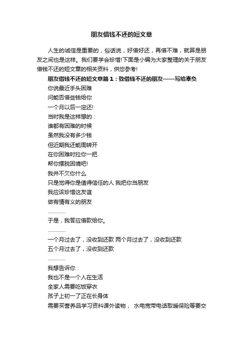 朋友借钱不还的短文章