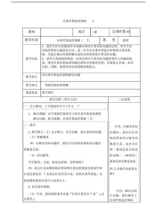 小学数学苏教版三年级上册《从条件想起的策略2》教案含教学反思.docx