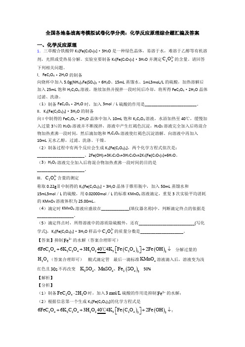 全国各地备战高考模拟试卷化学分类：化学反应原理综合题汇编及答案