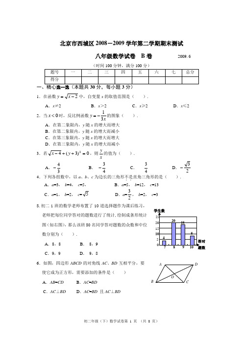 2008-2009学年北京市西城区八年级(下)期末数学试卷(B卷).doc