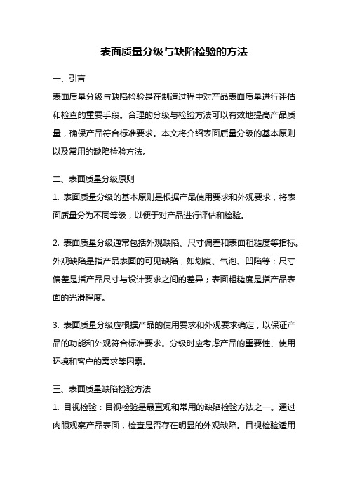 表面质量分级与缺陷检验的方法