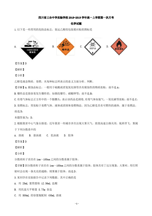 2018-2019学年四川省三台中学实验学校高一上学期第一次月考化学试题(解析版)